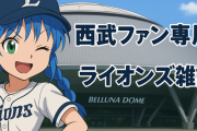 埼玉西武ライオンズ　雑談 ★237