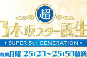 毛利Pが｢超・乃木坂スター誕生！｣の舞台裏を語る！！！【乃木坂46】