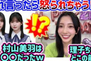 村山美羽と遠藤理子とも仲が良い小西夏菜実【文字起こし】日向坂46 櫻坂46