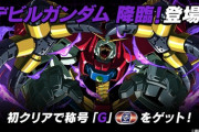 【パズドラ速報】デビルガンダム降臨開幕！初クリアで星6以上確定ガンダムガチャ2ｷﾀ━(ﾟ∀ﾟ)━!!