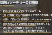 【FF14】5.3の「幻討滅戦」の難易度は極レベルになりそう？いずれ実装されそうなラムウやモグ、ナイツやセフィロトに震える光の戦士たちｗｗｗｗｗｗｗ