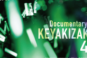 全都道府県を網羅！欅坂46ドキュメンタリー映画『僕たちの嘘と真実 Documentary of 欅坂46』全国100館で公開