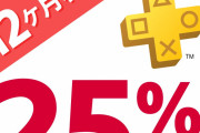 （間もなく終了！）【激安】Amazonプライム会員限定＆PSストアにて『PS Plus 12ヶ月利用権』25％オフ（3,850円）になる激安セールが実施中！（11月24日 23:59 まで）
