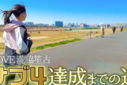 【=LOVE】『瀧脇笙古フルマラソン サブ4達成までの軌跡！』をイコノイジョイチャンネルで公開?