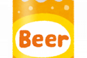 【う～ん】ビールの欠点ってさ・・・・・