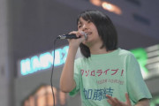 【元SKE48】加藤結さん、路上ライブでイコラブの『青春"サブリミナル"』を歌う