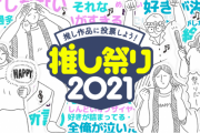 「推し祭り2021」つづ井さんのシェア画像で推し作品を熱く語ろう！オタ活に役立つアプリ登場