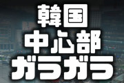 【画像】韓国ソウルの中心部ガラッガラｗ　「酷すぎて泣けてくる」