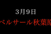 【大朗報】3/9（日） 11:45～　ベルサール秋葉原に　AKB48 選抜メンバーが降臨！！