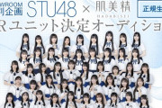 『STU48×「肌美精」PRユニット決定オーディション』開催決定🔥【13thシングル特別企画】