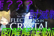 【FF14】各ギミックをそれぞれ解説！「5.3極？？？討滅戦」攻略解説動画