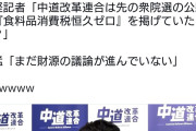 で、財源のあてはあったんだよな？　〜　記者「中革連は食料品消費税ゼロを公約に掲げていたが？」→階猛氏「それは財源確保という条件付き」