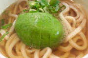 朝丘雪路お気に入りのアボカドうどんって美味しいのかしら（画像）