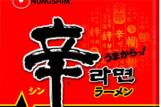 【悲報】辛ラーメン、売れまくるｗｗｗｗｗｗｗｗｗ