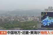 中国地方・近畿・東海が梅雨入り、いずれも平年より3日遅く