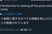 イーロン・マスク氏、ツイッター投稿の1日の閲覧回数に制限　認証済みアカは1日6000件、未認証アカは1日600件まで閲覧可能