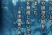 NHK「女性が男性介護士に入浴・排泄介助されるのは性犯罪被害に遭っているのと変わらない」