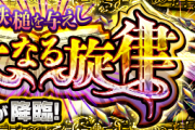 【大朗報】※激震に備えよ！※ ８月１２日出現！！「鉄槌を与えし寛大なる旋律」発表ｷﾀ━━━━(ﾟ∀ﾟ)━━━━!!【モンスト】