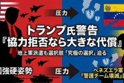 【速報】ベネズエラ副大統領、調子に乗りすぎた模様　トランプ大統領「副大統領に警告する、正しいことをしなければ大きな代償を払うことになる」