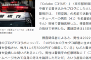 【印象操作疑惑】毎日新聞の書類送検に関する記事サムネ画像、調べ上げる者現る「過去にパトカーを使ったのは暇空茜の1件のみ」