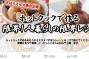 「無礼すぎてビックリ」...レシピ募集して「まずまずうまい」　シャープ公式X、波紋の広告企画を謝罪「軽率でした」