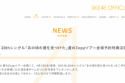 SKE48 夏のZeppツアー会場で「あの頃の君を見つけた」の予約をすると公演出演チームのソロ生写真がもらえる