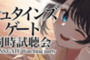 【アニメ】スバルのシュタゲ同時視聴枠立ってるな、くっそ楽しみ