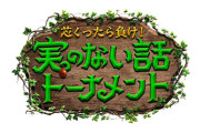 『DOWNTOWN+』連日の新番組発表 審査員・松本人志をうならせる「実のない話」トーナメント