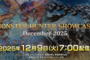 『モンスターハンター』ショーケース12/9 朝7時～配信決定！『モンスターハンターワイルズ』無料アップデート第4弾、『モンスターハンターストーリーズ3　～運命の双竜～』新情報を予定