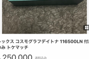【悲報】トケマッチ被害者「200万円の時計取られました。だから箱だけ400万円で買ってください」→袋叩きに遭ってしまうｗｗｗｗｗ