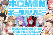 Vtuber 8/21 16:00　#ホロ鯖ENポータルリレー　総勢13名で制作リレー配信　ホロの中でもマイクラ大好きなぺっさんとフレアはいません