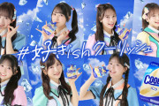 【朗報】AKB48 ロッテ クーリッシュ× 好きish コラボプロジェクト　キタ━━━(ﾟ∀ﾟ)━━━━!!
