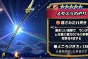 【DQウォーク】メタ槍きたけど使えんのかこれ