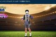 【ポケモンGO】来シーズンのレジェンドポーズは「オニオン」で確定