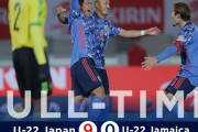 【 U-22日本代表 vs ジャマイカ 】試合終了！ 後半も4得点の日本代表･･･9-0でジャマイカに圧勝！