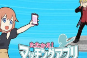マッチングアプリあるあるでバトルするスマホゲー「たたかえ！マッチングアプリ」が配信開始！敵の男のメンタルを削って連絡先ゲットｗｗｗ