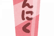 【狂気】にんにく大好きワイ、チューブにんにくを一日一本使い切っていた結果ｗｗｗｗｗｗｗｗ（画像あり）