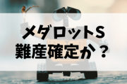 【悲報】メダロットS難産確定か？
