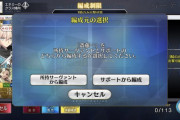 【FGO】サポ固定を自前と交換できて礼装も選べるようにできるの良かった←メインシナリオとかも同じようにしてほしい【FateGO】
