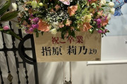 指原莉乃、田中美久卒業公演に祝花を出す💐