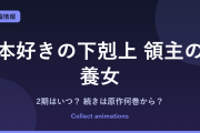 『本好きの下剋上』続きは原作の何巻から？「貴族院の自称図書委員」アニメ化決定・放送時期まとめ