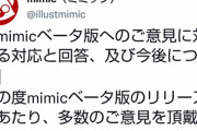 【悲報】絵柄を模倣し自動生成するAIの”mimic”、クレーム殺到し公開停止