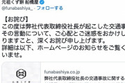 【クズ餅】船橋屋のTwitter、社長の事故について謝罪ｗｗｗ