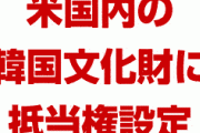 【速報】米国内の韓国文化財が差し押さえ対象に！　韓国民の愛国心が崩壊！　完全に終わったな…