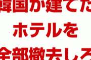 北朝鮮「韓国が建てたホテルを全部撤去しろ。気分悪い」　何があったんだよ…