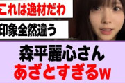 森平麗心さん、あざとすぎるw【乃木坂46】