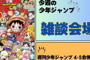 今週の少年ジャンプについて語ろう【4･5合併号】