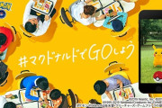 【話題】マクドナルドが2020年10月16日をもって『Pokémon GO』とのコラボレーション終了へ…
