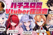 【Vtuber】本日23時から、パチスロ愛V座談会！まさかのスペシャルゲストも登場！？