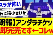 【朗報】アンダラチケット即完売です←コレｗ【乃木坂46・坂道オタク反応集】